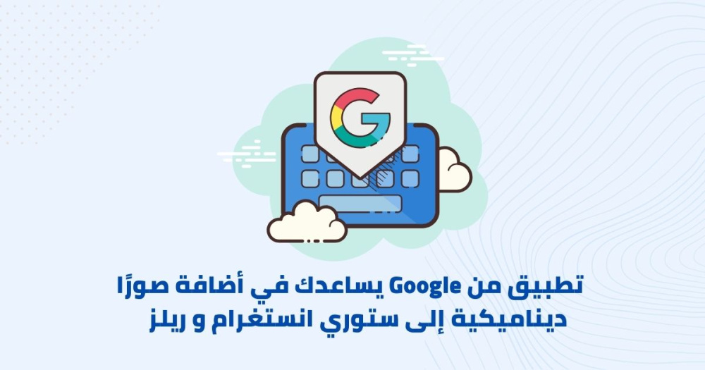 تطبيق من Google يساعدك في أضافة صورًا ديناميكية إلى ستوري انستغرام و ريلز