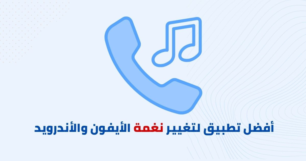 أفضل تطبيق لتغيير نغمة الأيفون والأندرويد
