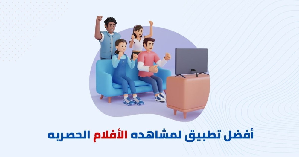 أفضل تطبيق لمشاهده الأفلام الحصريه بسهوله