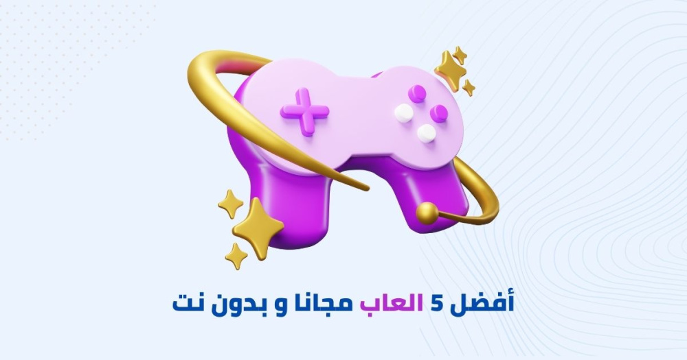 أفضل 5 العاب مجانا و بدون نت