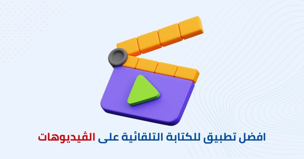 افضل تطبيق للكتابة التلقائية بذكاء الاصطناعي على الڤيديوهات مجانا للاندرويد والايفون