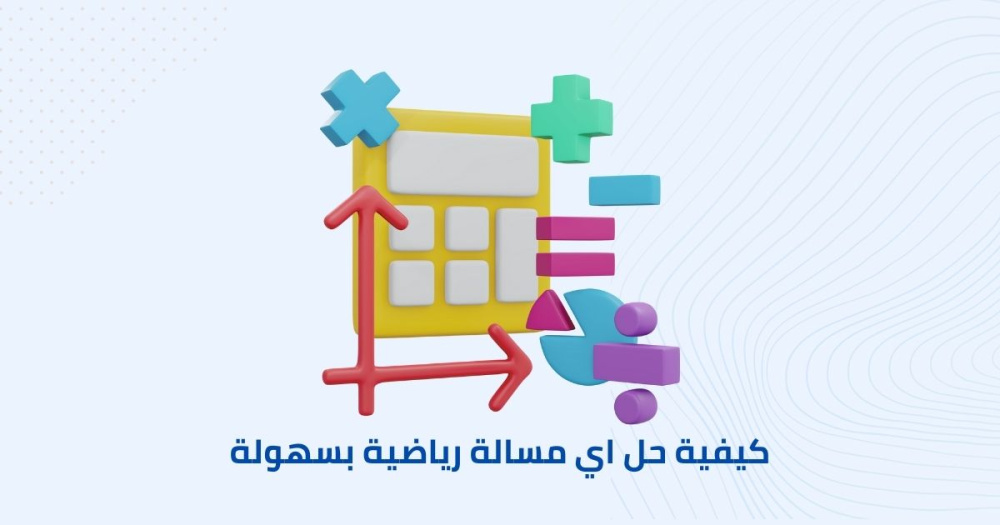 كيفية حل اي مسالة رياضية بسهولة