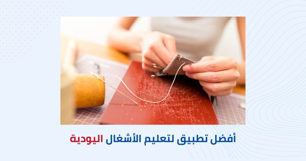 أفضل تطبيق لتعليم الأشغال اليدوية