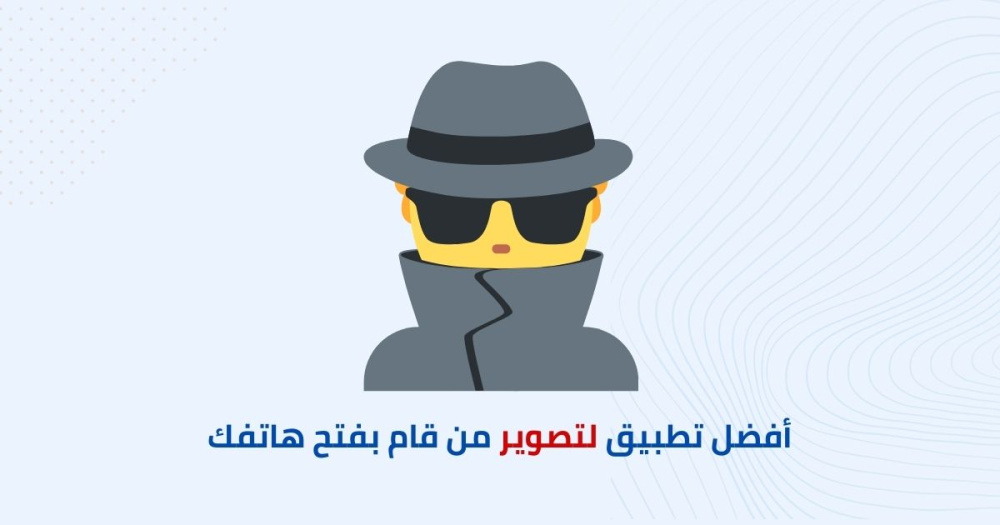 أفضل تطبيق لكشف وتصوير من قام بفتح هاتفك