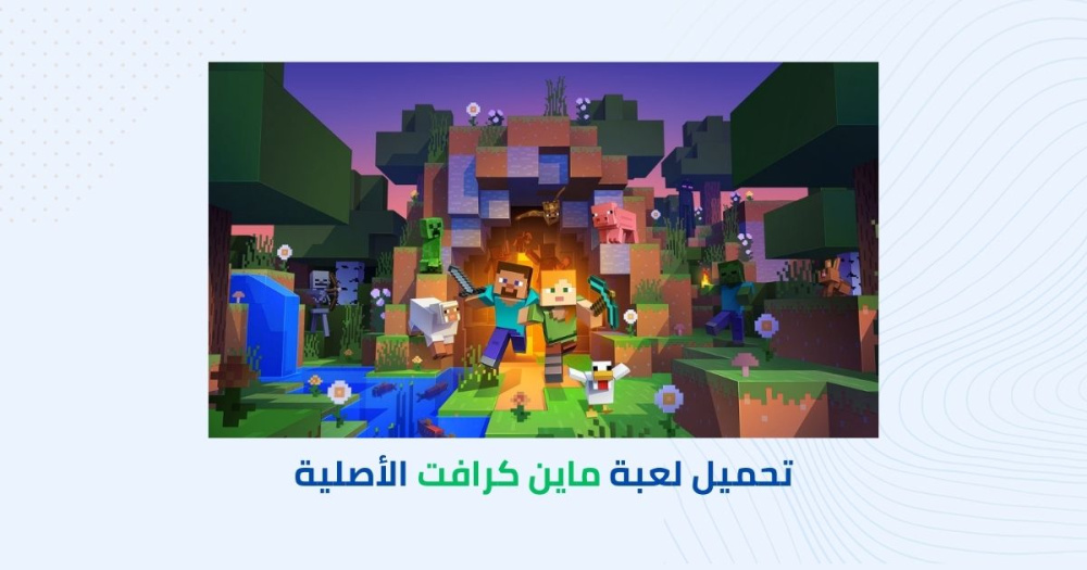 كيفية تحميل لعبة ماين كرافت الأصلية