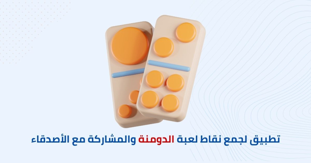 أفضل تطبيق لجمع نقاط لعبة الدومنة والمشاركة مع الأصدقاء