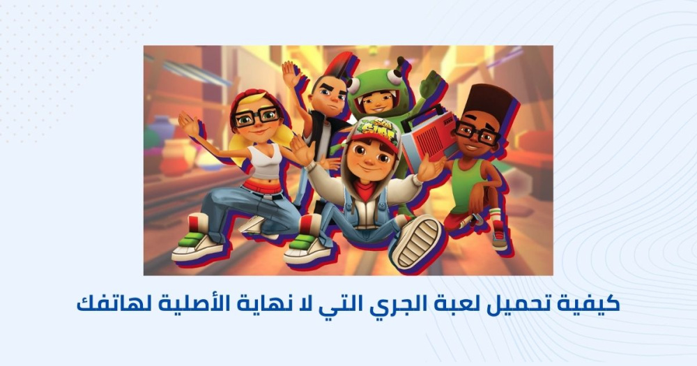 تحميل لعبة سابوي الأصلية لهاتفك