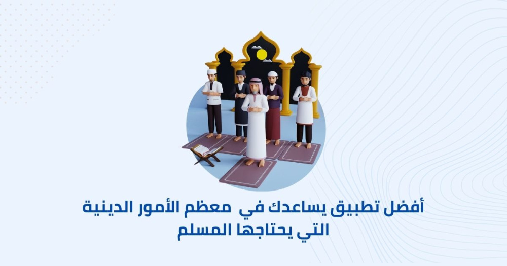 أفضل تطبيق  يساعدك في  معظم الأمور الدينية التي يحتاجها المسلم