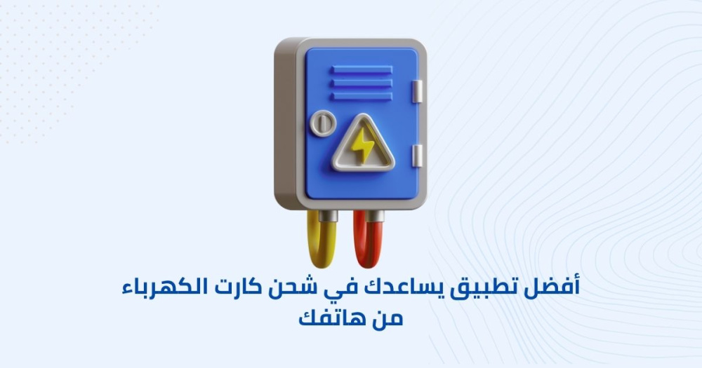 أفضل تطبيق يساعدك في شحن كارت الكهرباء من هاتفك