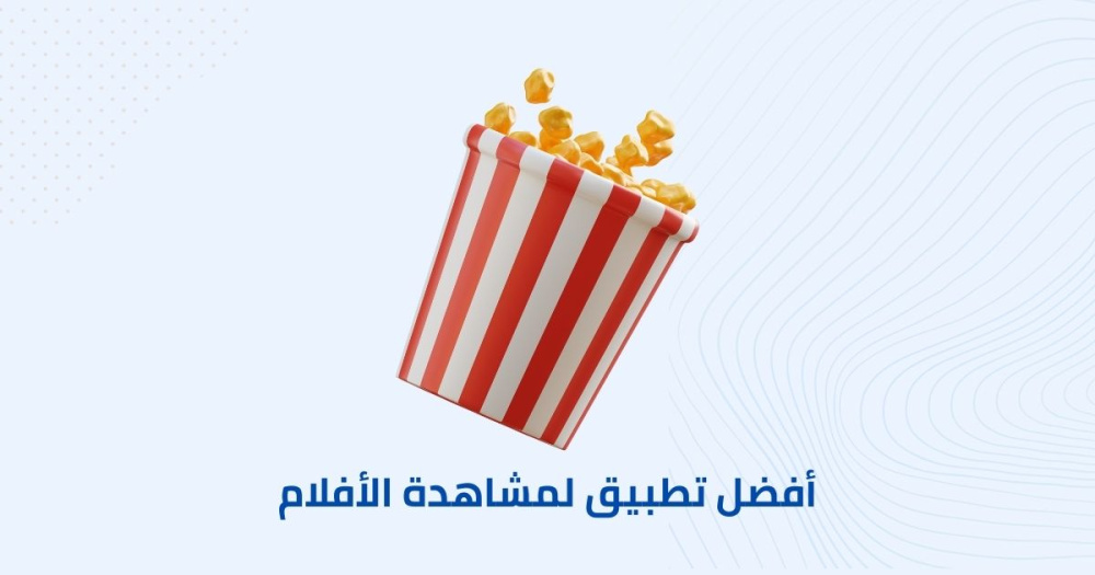 أفضل تطبيق لمشاهدة الأفلام