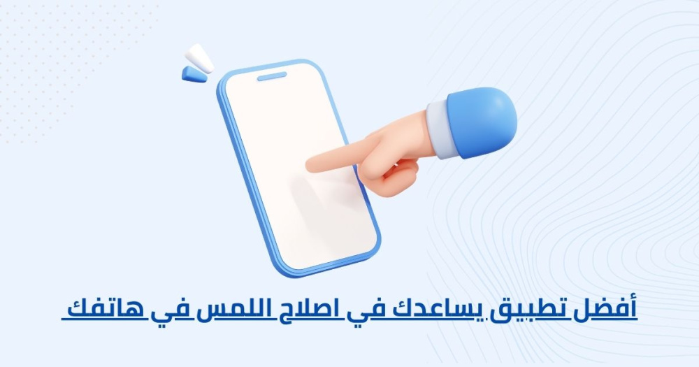 أفضل تطبيق يساعدك في اصلاح اللمس في هاتفك