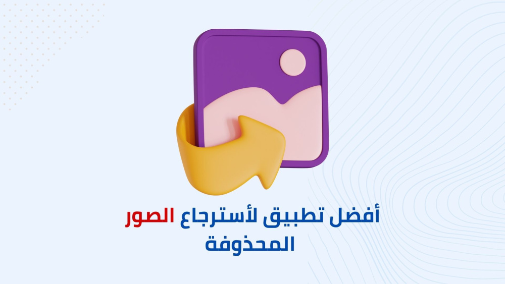 أفضل تطبيق لأسترجاع الصور المحذوفة