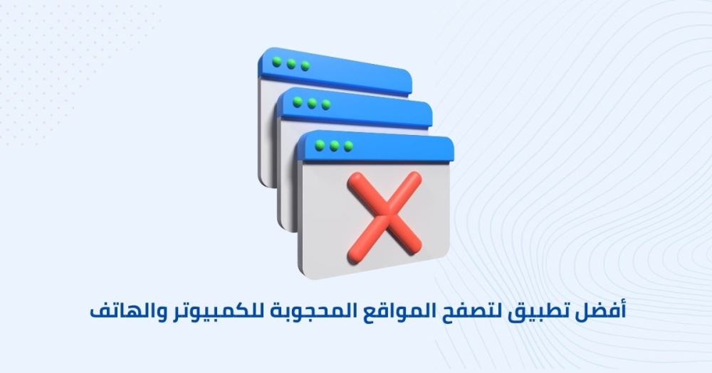 أفضل تطبيق لتصفح المواقع المحجوبة للكمبيوتر والهاتف