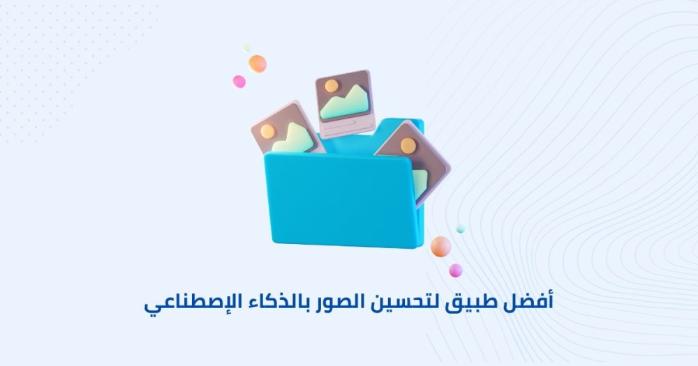 أفضل تطبيق لتحسين الصور بالذكاء الإصطناعي