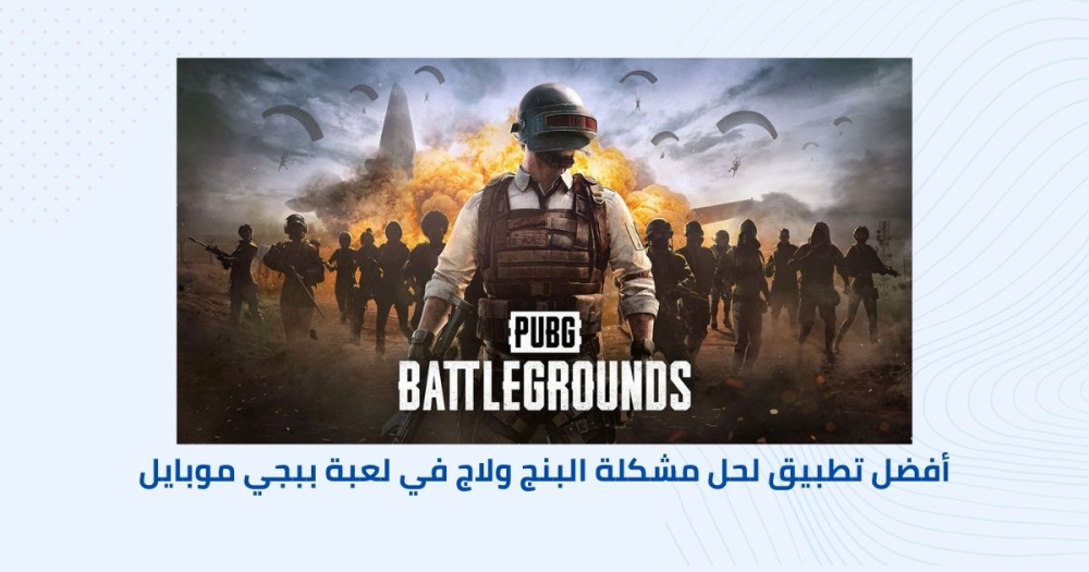 أفضل تطبيق لحل مشكلة البنج ولاج في لعبة ببجي موبايل