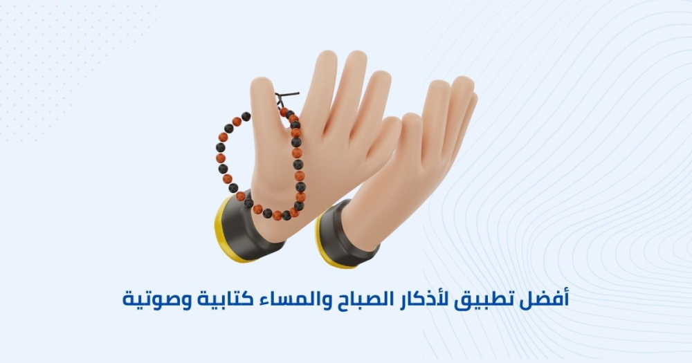 أفضل تطبيق لأذكار الصباح والمساء كتابية وصوتية