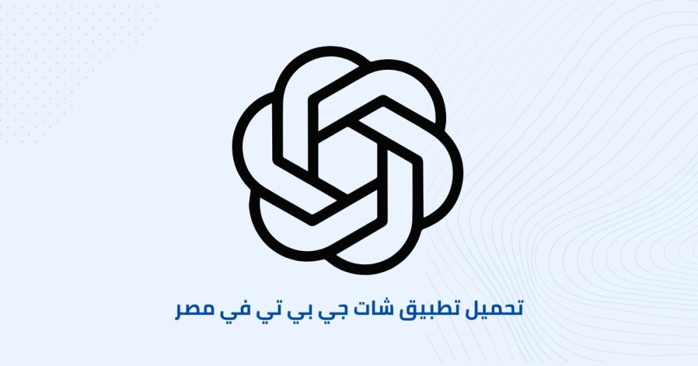 تحميل تطبيق شات جي بي تي في مصر