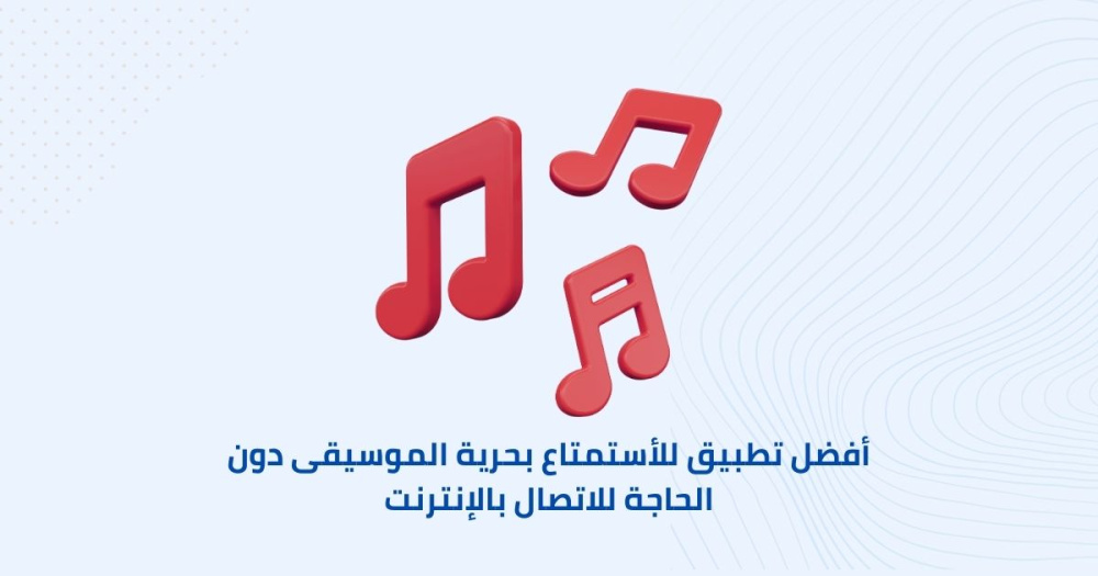 أفضل تطبيق للأستمتاع بحرية الموسيقى دون الحاجة للاتصال بالإنترنت