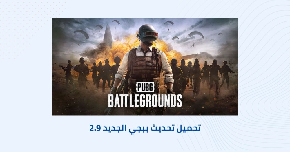 تحميل تحديث ببجي الجديد 2.9