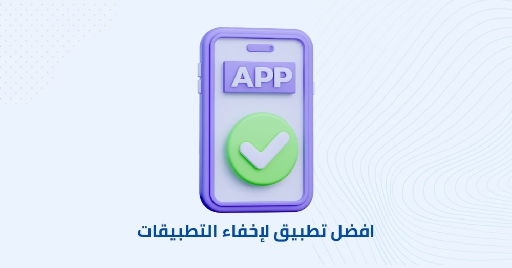 افضل تطبيق لإخفاء التطبيقات