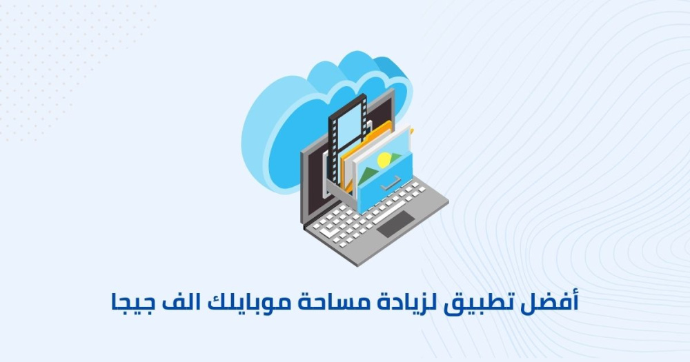 أفضل تطبيق لزيادة مساحة موبايلك الف جيجا