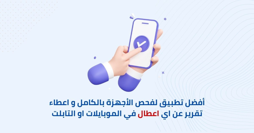 أفضل تطبيق لفحص الاجهزة بالكامل و اعطاء تقرير عن اي اعطال في الموبايلات او التابلت