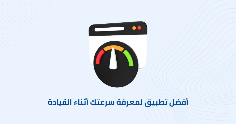 أفضل تطبيق لمعرفة سرعتك أثناء القيادة