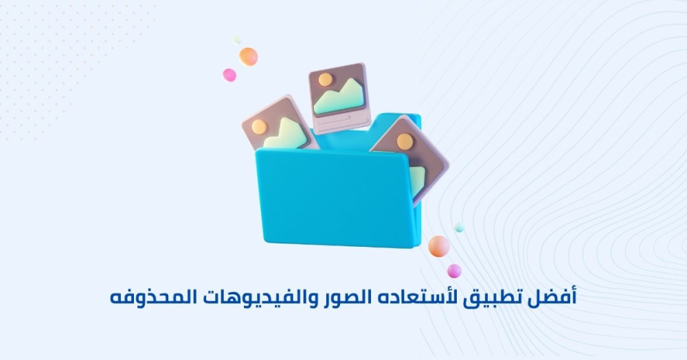 أفضل تطبيق لأستعاده الصور والفيديوهات المحذوفه