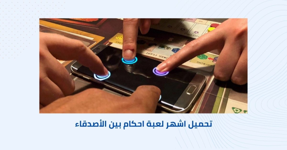 تحميل اشهر لعبة احكام بين الأصدقاء