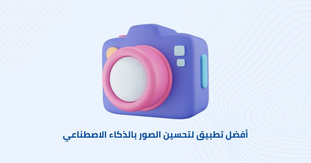 أفضل تطبيق لتحسين الصور بالذكاء الاصطناعي
