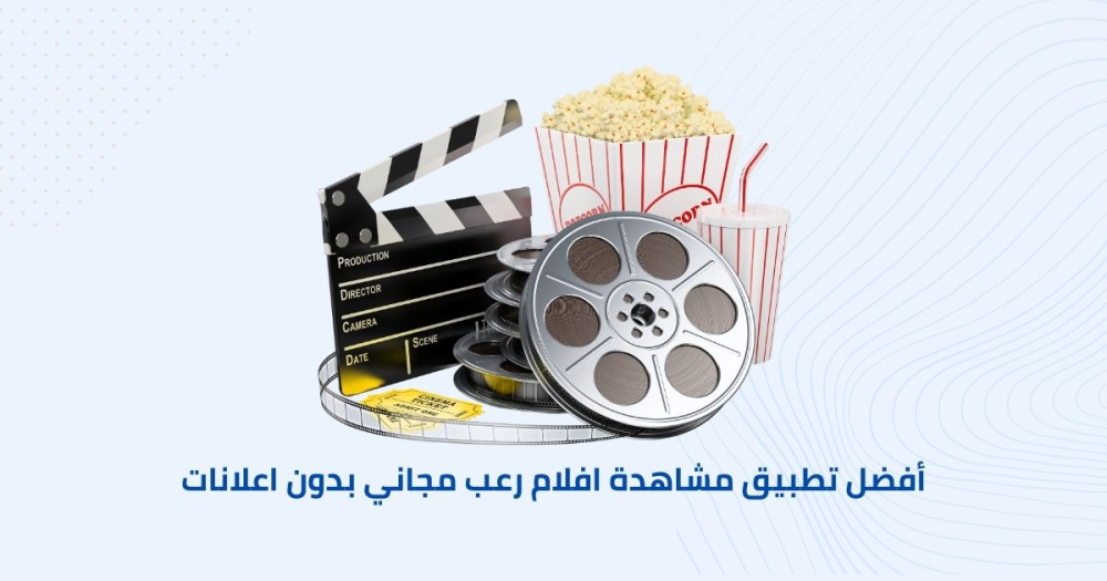 أفضل تطبيق مشاهدة افلام رعب مجاني بدون اعلانات