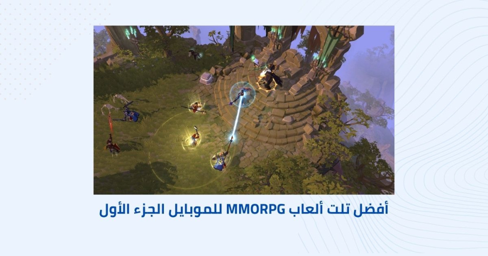 أفضل ثلاث ألعاب MMORPG للموبايل الجزء الأول