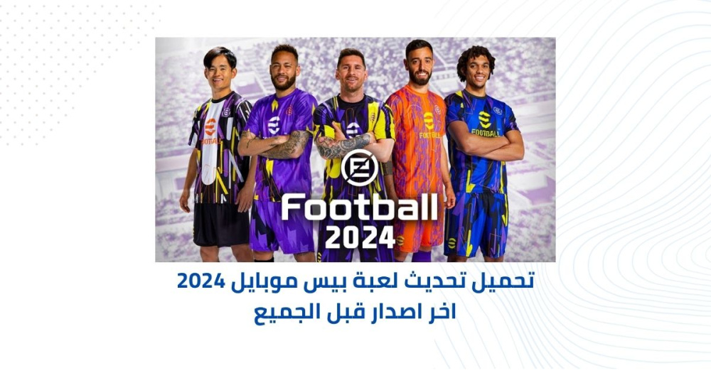 تحميل تحديث لعبة بيس موبايل 2024 اخر اصدار قبل الجميع