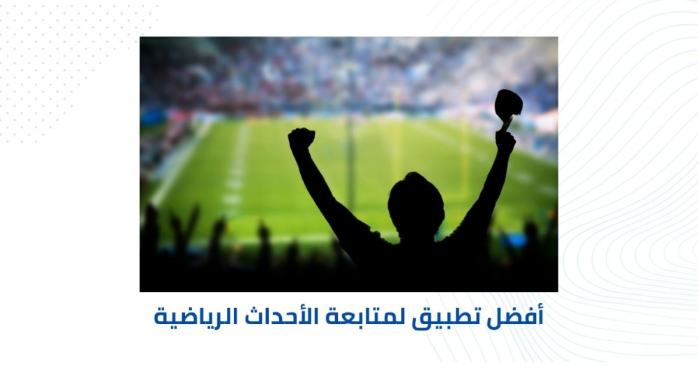 أفضل تطبيق لمتابعة الأحداث الرياضية