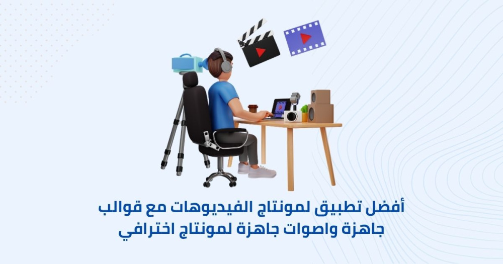 أفضل تطبيق لمونتاج الفيديوهات مع قوالب جاهزة واصوات جاهزة لمونتاج اخترافي