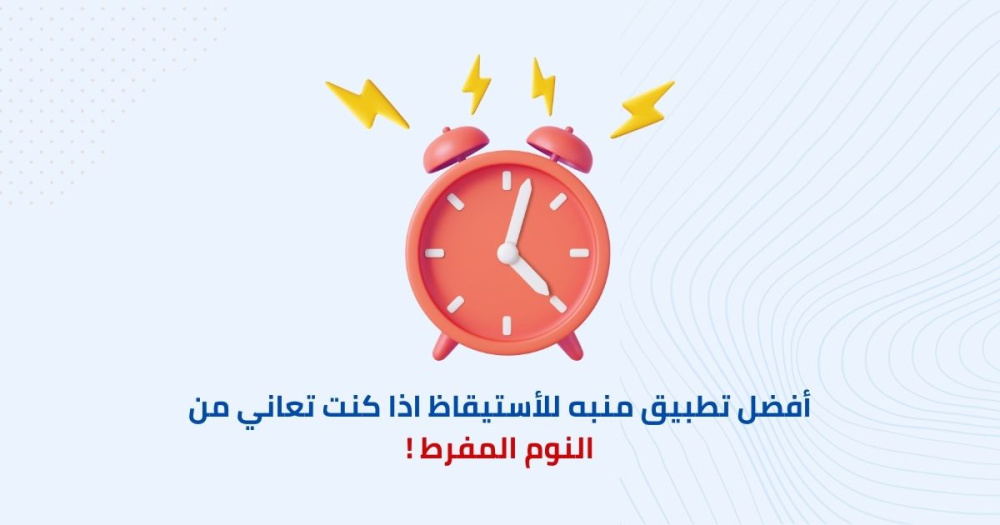 أفضل حل للأستيقاظ اذا كنت تعاني من النوم المفرط