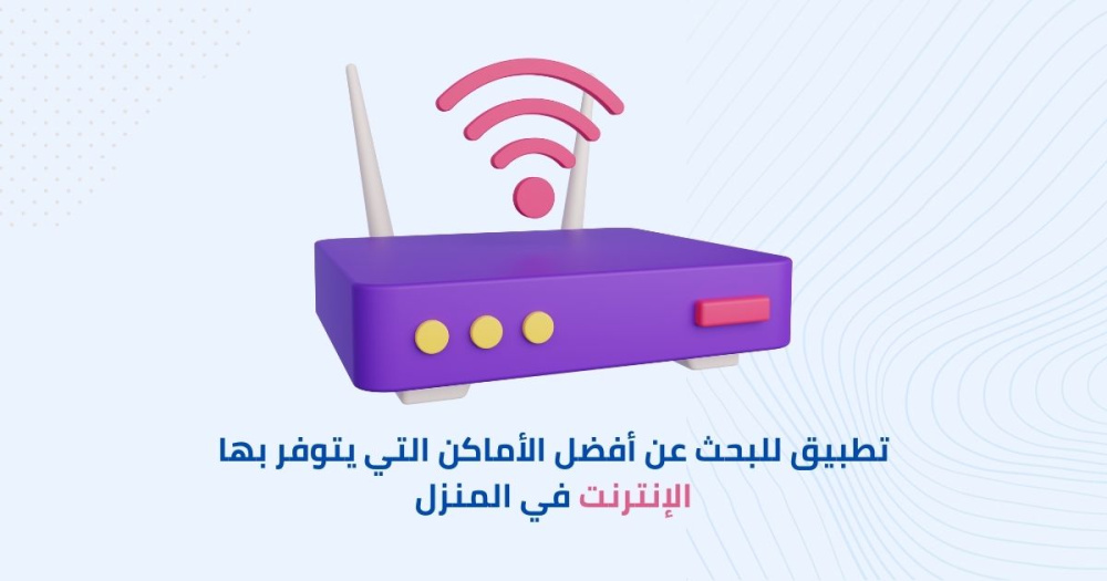 تطبيق للبحث عن أفضل الأماكن التي يتوفر بها الإنترنت في المنزل