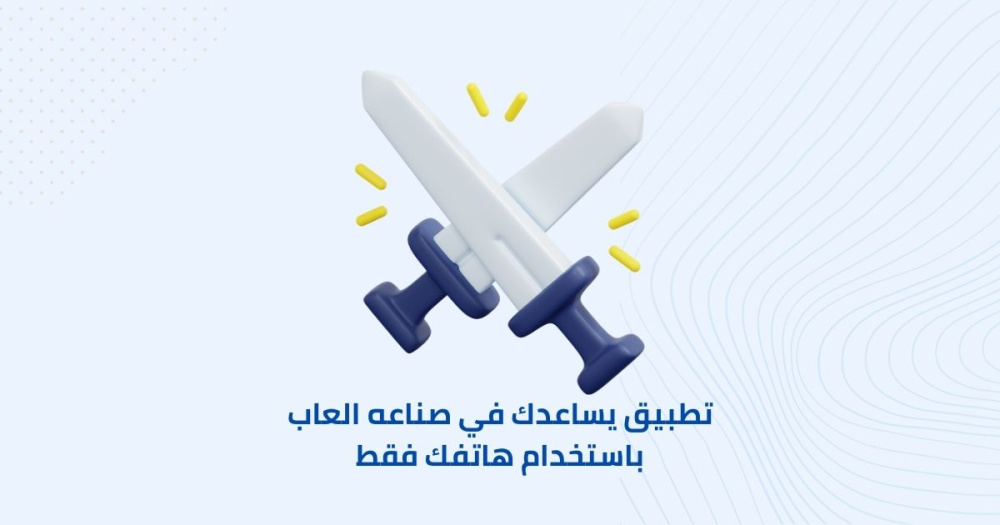 تطبيق يساعدك في صناعه العاب باستخدام هاتفك فقط