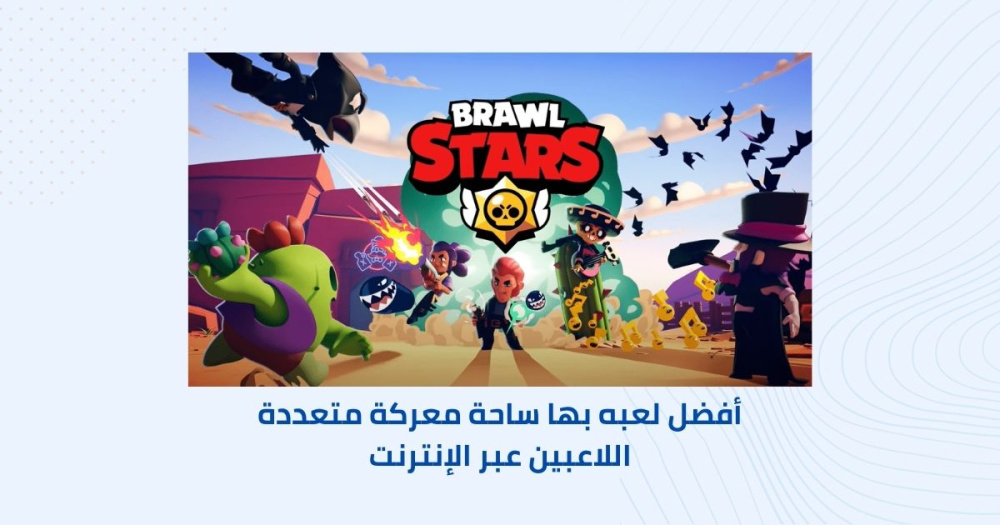 أفضل لعبه بها ساحة معركة متعددة اللاعبين عبر الإنترنت