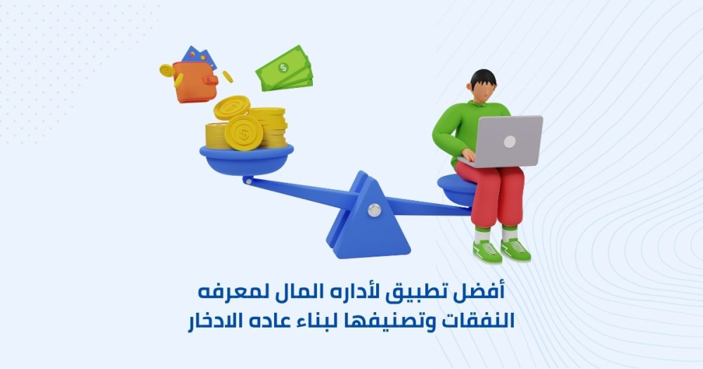 أفضل تطبيق لأداره المال لمعرفه النفقات وتصنيفها لبناء عاده الادخار
