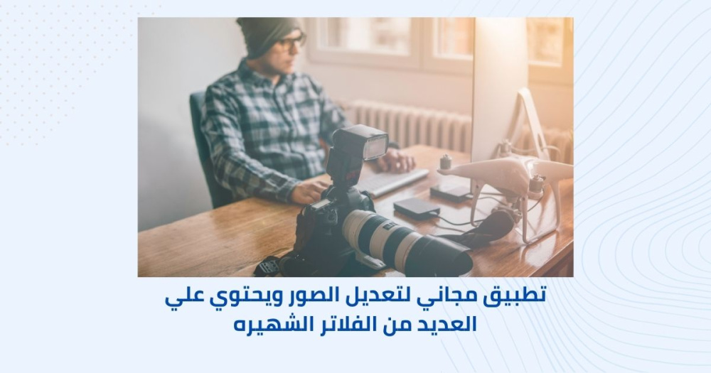 تطبيق مجاني لتعديل الصور ويحتوي علي العديد من الفلاتر الشهيره