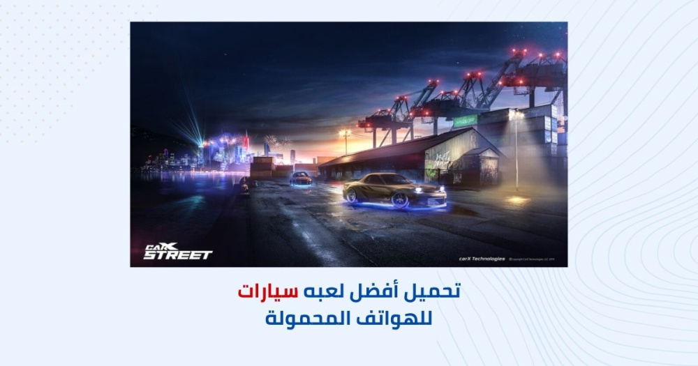 تحميل أفضل لعبه سيارات للهواتف المحمولة