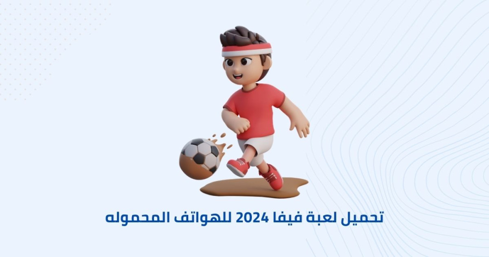 تحميل لعبة فيفا 2024 للهواتف المحموله