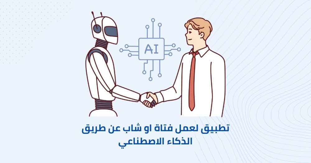 تطبيق لصنع فتاة او شاب عن طريق الذكاء الاصطناعي