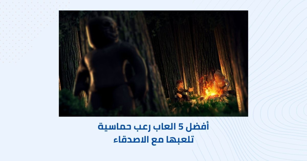أفضل 5 العاب رعب حماسية تلعبها مع الاصدقاء