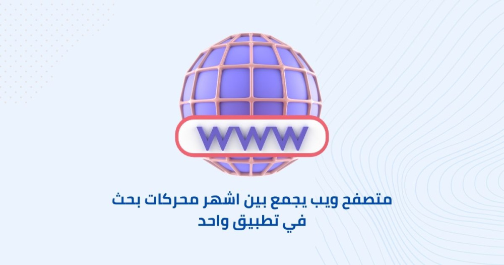 متصفح ويب يجمع بين اشهر محركات بحث في تطبيق واحد