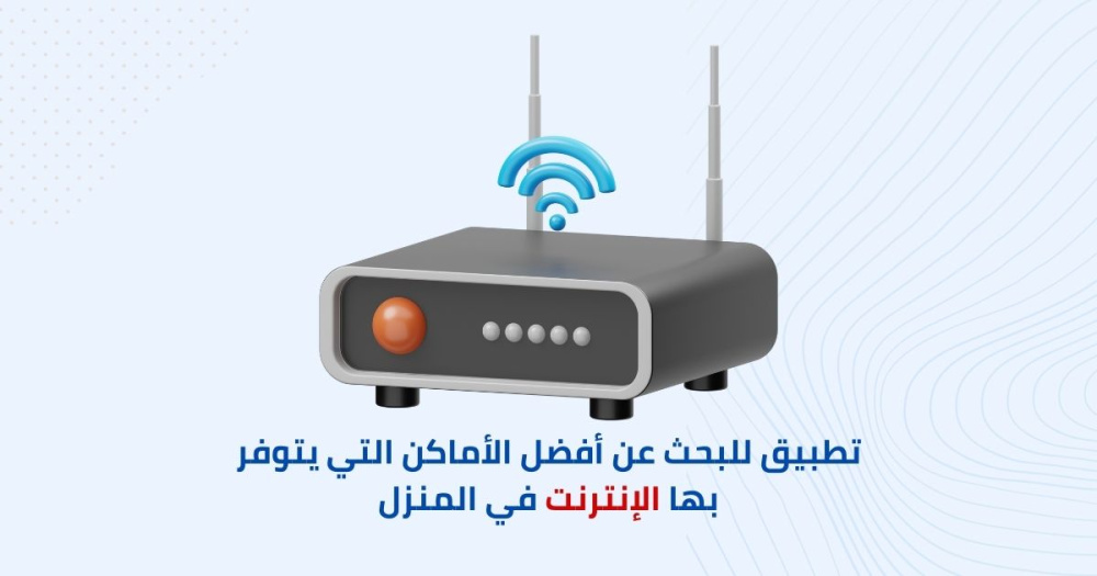 تطبيق للبحث عن أفضل الأماكن التي يتوفر بها الإنترنت في المنزل