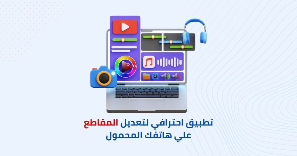 تطبيق احترافي لتعديل المقاطع علي هاتفك المحمول