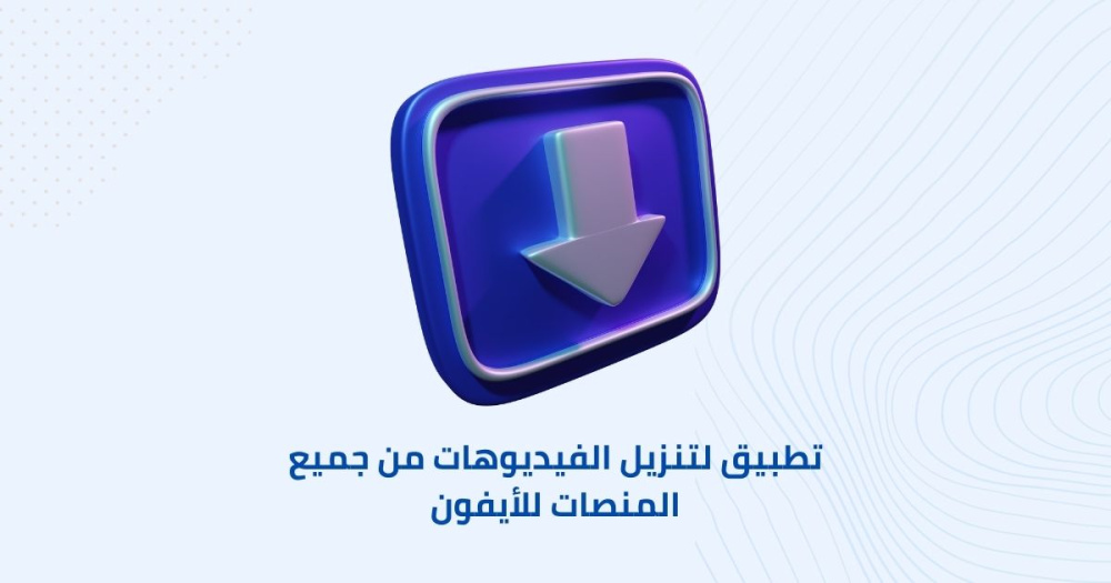 تطبيق لتنزيل الفيديوهات من جميع المنصات للأيفون