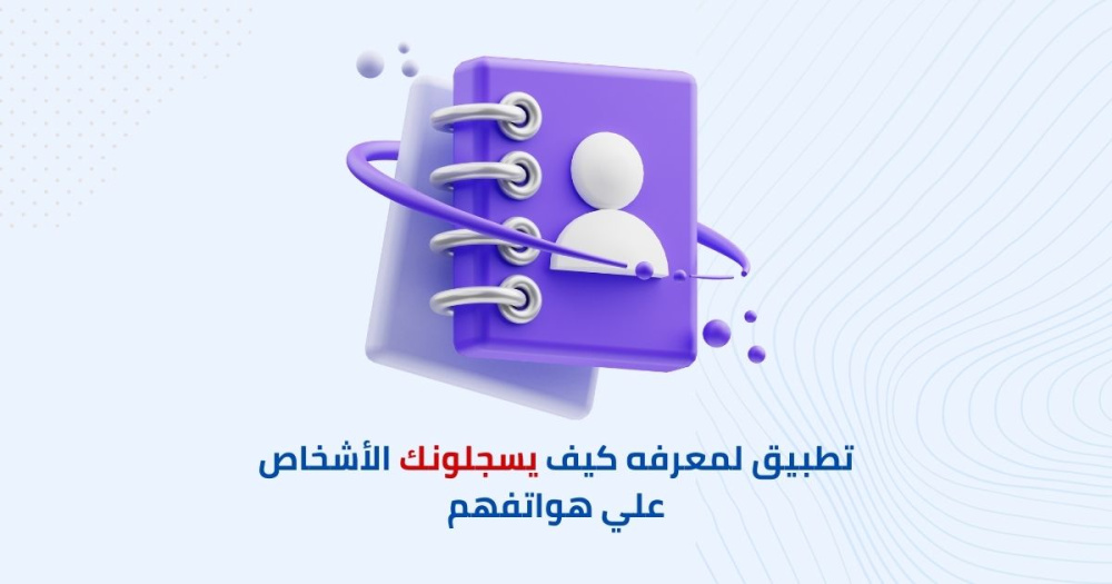 تطبيق لمعرفه كيف يسجلونك الأشخاص علي هواتفهم